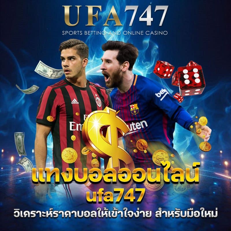 แทงบอลออนไลน์ ufabet747