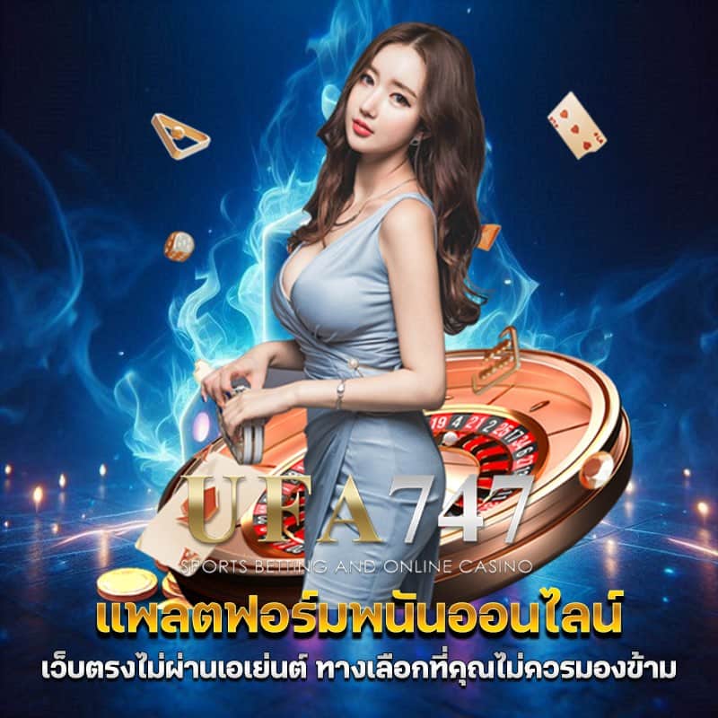 แพลตฟร์ม ufabet747 พนันออนไลน์